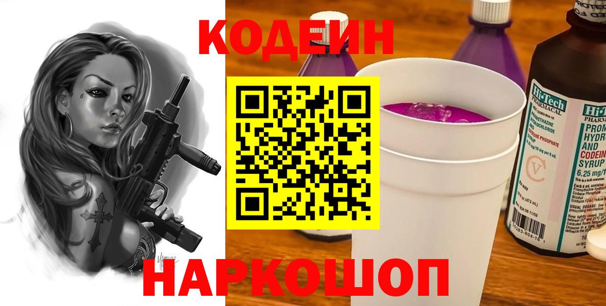 Кодеиновый сироп Lean напиток Lean (лин)  наркошоп  Новоалександровск  Вход с VPN 