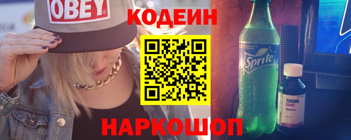 Кодеиновый сироп Lean Purple Drank Новоалександровск
